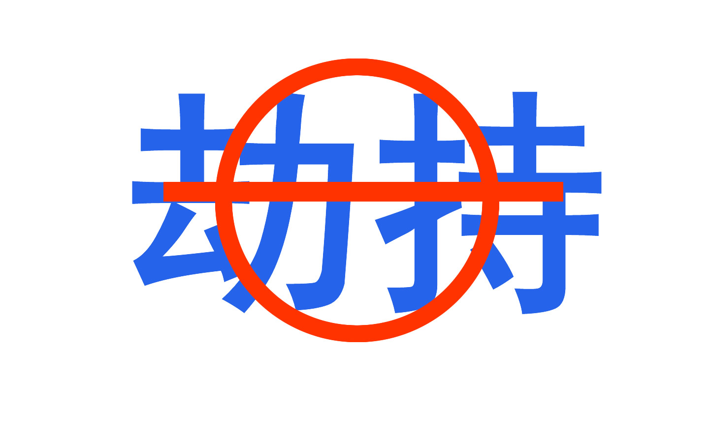双模列表模式