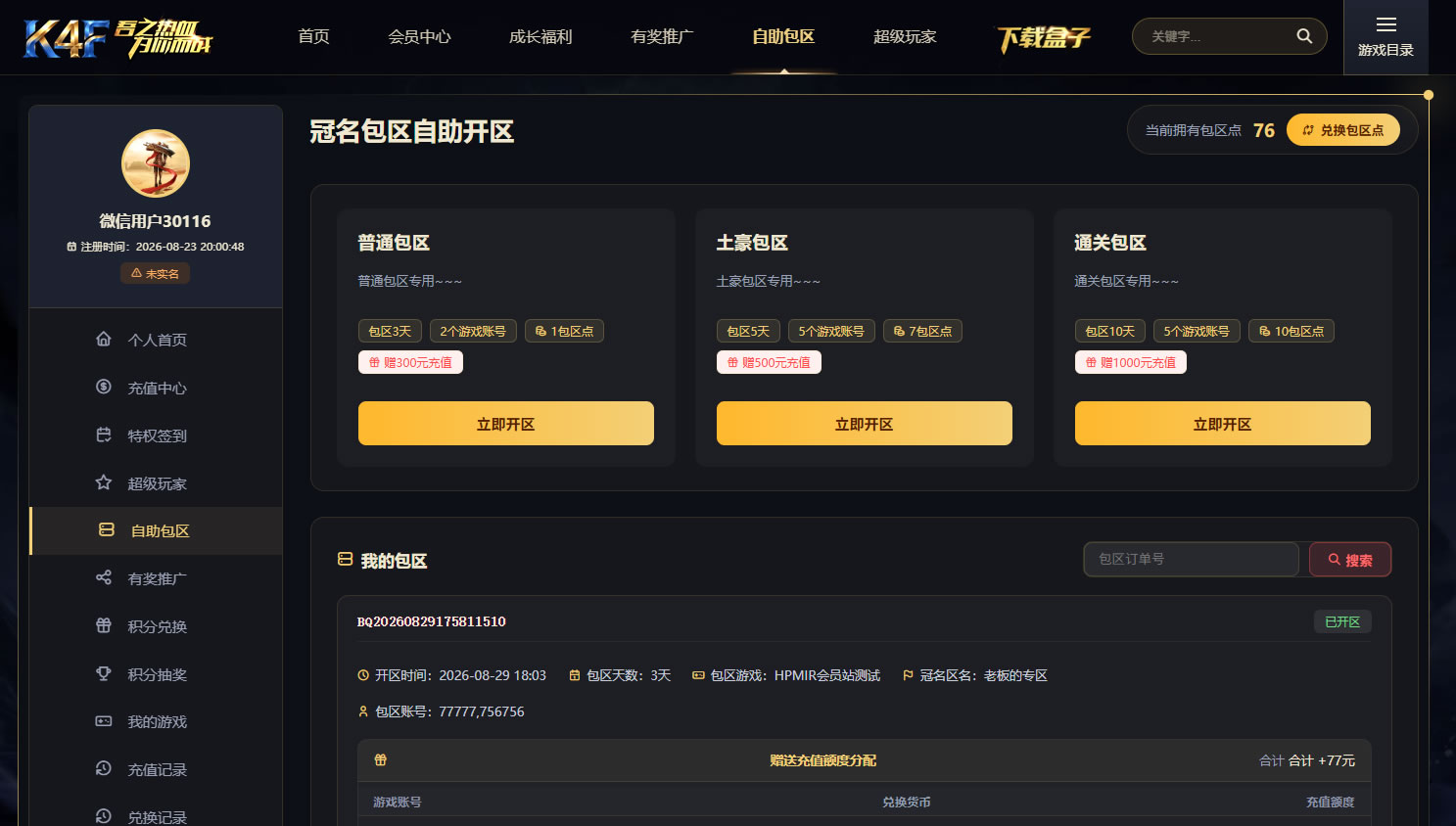 全自动冠名包区系统