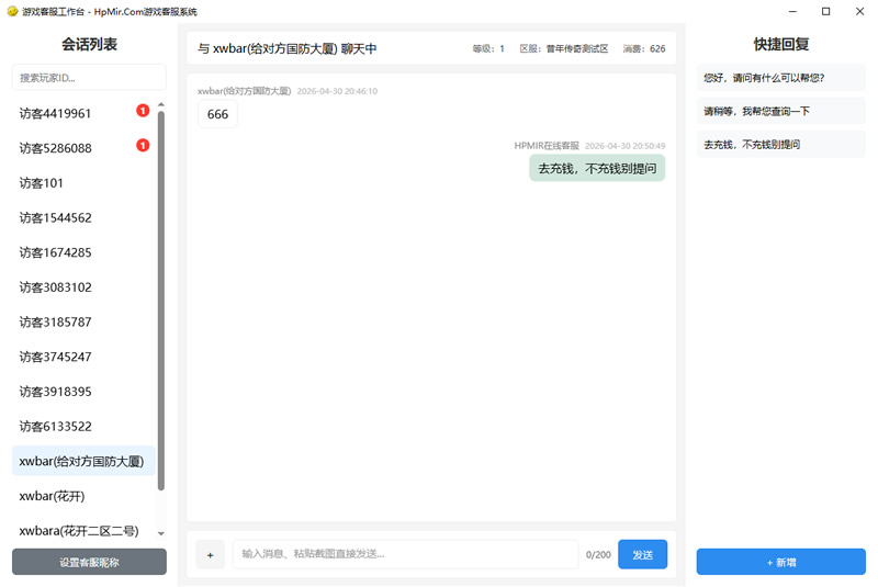 HPMir游戏在线人工客服系统